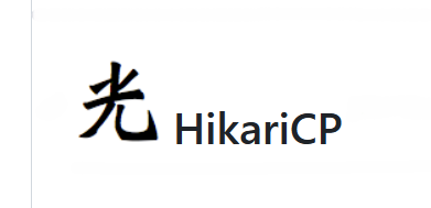 HikariCP探秘